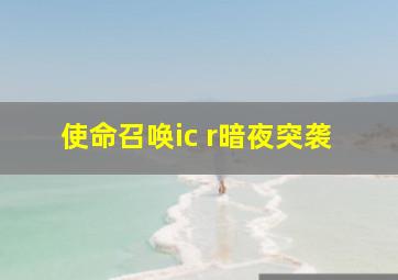 使命召唤ic r暗夜突袭